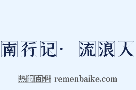 南行记·流浪人是什么意思的图片